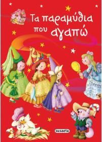 ΤΑ ΠΑΡΑΜΥΘΙΑ ΠΟΥ ΑΓΑΠΩ