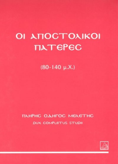 ΟΙ ΑΠΟΣΤΟΛΟΙ ΠΑΤΕΡΕΣ (80-140 μ.Χ.)