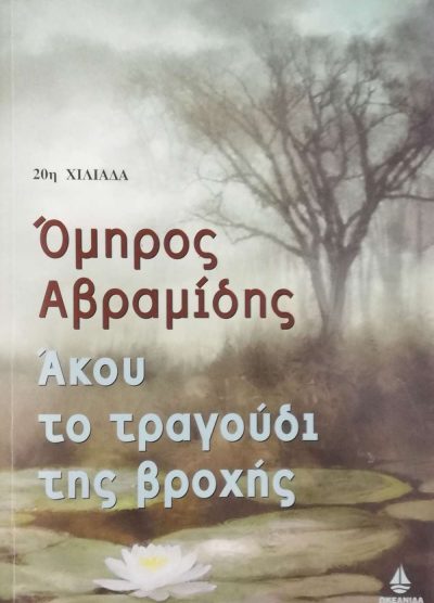 ΑΚΟΥ ΤΟ ΤΡΑΓΟΥΔΙ ΤΗΣ ΒΡΟΧΗΣ