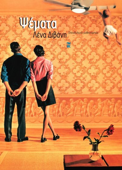 ΨΕΜΑΤΑ - Η ΑΛΗΘΕΙΑ ΕΙΝΑΙ...