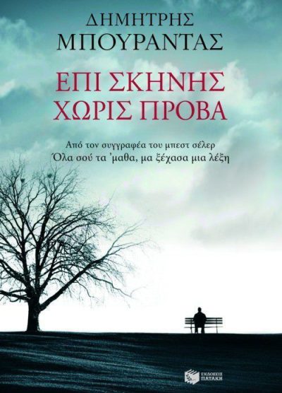 ΕΠΙ ΣΚΗΝΗΣ ΧΩΡΙΣ ΠΡΟΒΑ