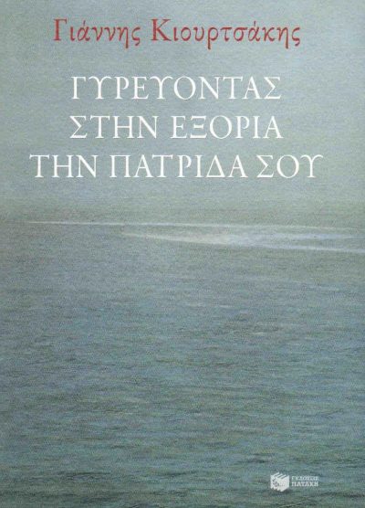 ΓΥΡΕΥΟΝΤΑΣ ΣΤΗΝ ΕΞΟΡΙΑ ΤΗΝ ΠΑΤΡΙΔΑ ΣΟΥ