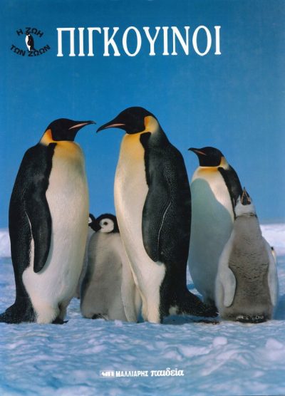 Η ΖΩΗ ΤΩΝ ΖΩΩΝ ΠΙΓΚΟΥΙΝΟΙ