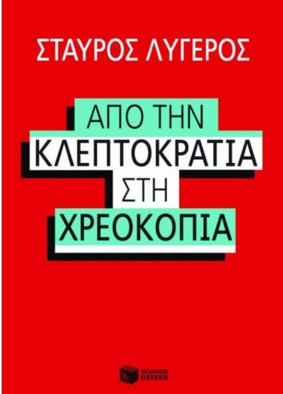 ΑΠΟ ΤΗΝ ΚΛΕΠΤΟΚΡΑΤΙΑ ΣΤΗ ΧΡΕΟΚΟΠΙΑ