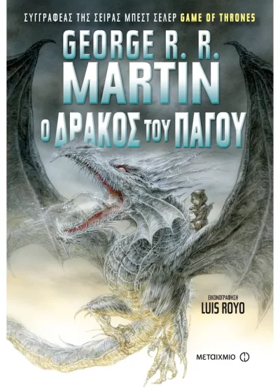 Ο ΔΡΑΚΟΣ ΤΟΥ ΠΑΓΟΥ