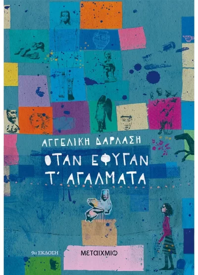 ΟΤΑΝ ΕΦΥΓΑΝ ΤΑ ΑΓΑΛΜΑΤΑ