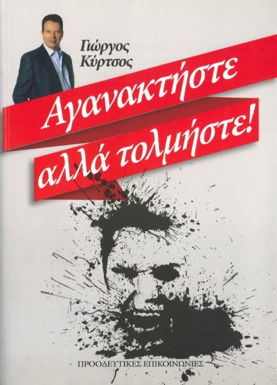 ΑΓΑΝΑΚΤΗΣΤΕ ΑΛΛΑ ΤΟΛΜΗΣΤΕ!