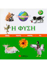 ΕΜΕΙΣ ΚΑΙ Ο ΚΟΣΜΟΣ ΜΑΣ, Η ΦΥΣΗ  ΠΩΣ; ΓΙΑΤΙ; ΠΟΤΕ; TI;