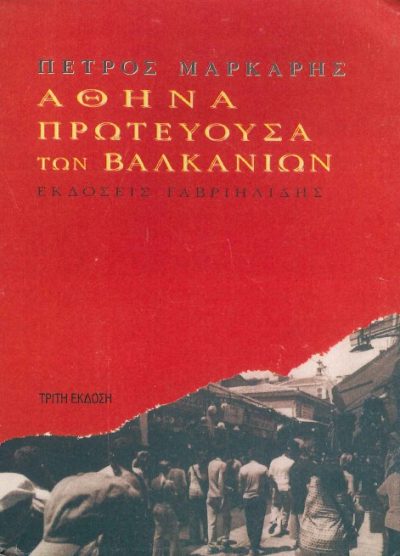 ΑΘΗΝΑ ΠΡΩΤΕΥΟΥΣΑ ΤΩΝ ΒΑΛΚΑΝΙΩΝ