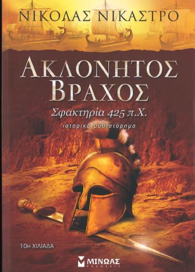 ΑΚΛΟΝΗΤΟΣ ΒΡΑΧΟΣ ΣΦΑΚΤΗΡΙΑ 425 Π.Χ.