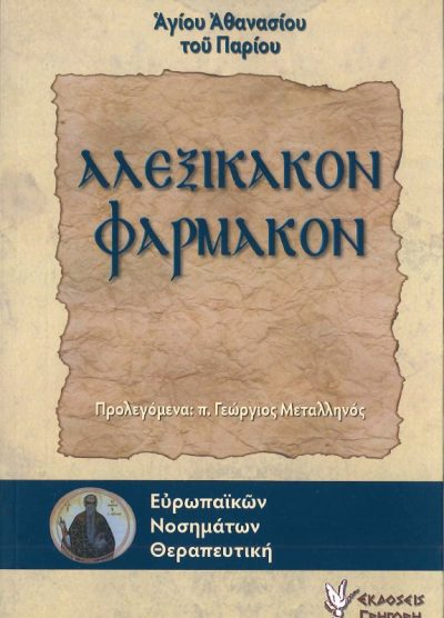 ΑΛΕΞΙΚΑΚΟΝ ΦΑΡΜΑΚΟΝ