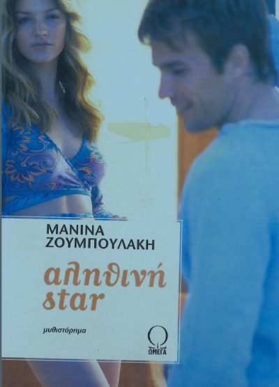 ΑΛΗΘΙΝΗ STAR