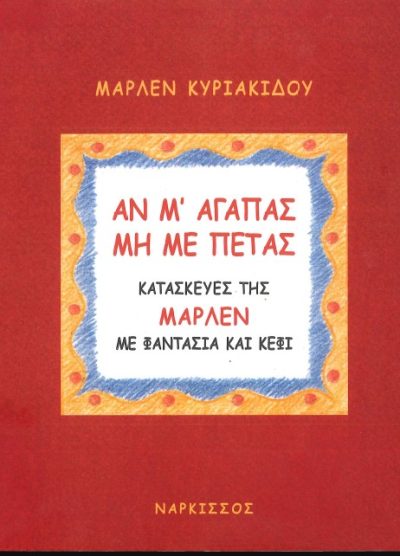 ΑΝ Μ'ΑΓΑΠΑΣ ΜΗ ΜΕ ΠΕΤΑΣ ΚΑΤΑΣΚΕΥΕΣ ΤΗΣ ΜΑΡΛΕΝ ΜΕ ΦΑΝΤΑΣΙΑ ΚΑΙ ΚΕΦΙ