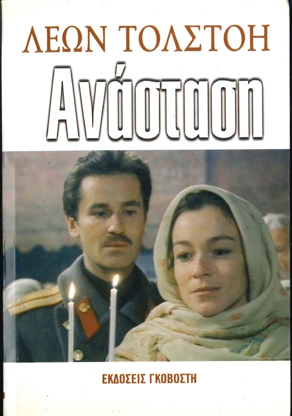 ΑΝΑΣΤΑΣΗ