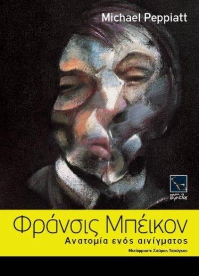 ΦΡΑΝΣΙΣ ΜΠΕΙΚΟΝ ΑΝΑΤΟΜΙΑ ΕΝΟΣ ΑΙΝΙΓΜΑΤΟΣ