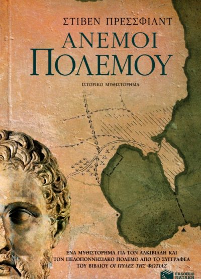 ΑΝΕΜΟΙ ΠΟΛΕΜΟΥ