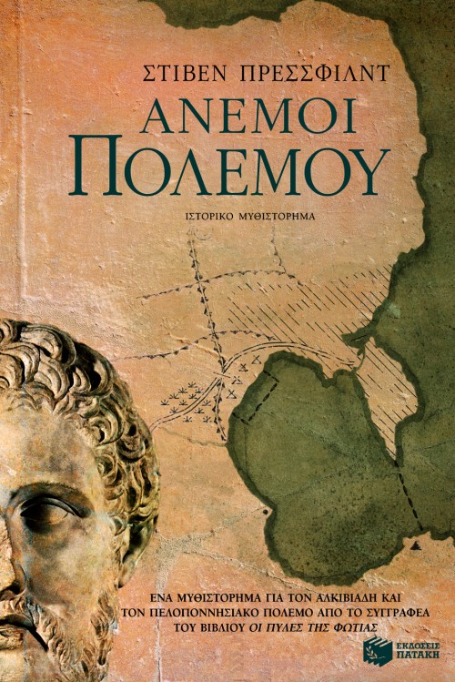 ΑΝΕΜΟΙ ΠΟΛΕΜΟΥ