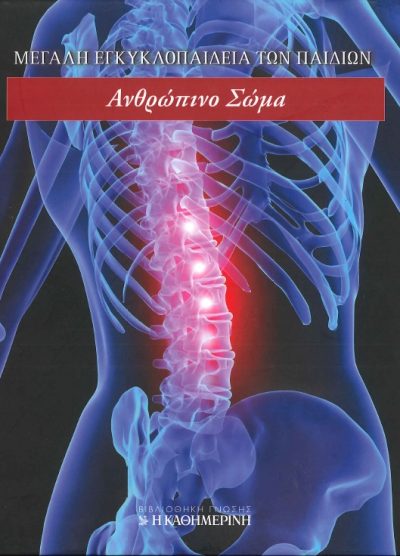 ΜΕΓΑΛΗ ΕΓΚΥΚΛΟΠΑΙΔΕΙΑ ΤΩΝ ΠΑΙΔΙΩΝ ΑΝΘΡΩΠΙΝΟ ΣΩΜΑ