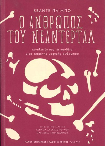 Ο ΑΝΘΡΩΠΟΣ ΤΟΥ ΝΕΑΝΤΕΡΤΑΛ ΙΧΝΗΛΑΤΩΝΤΑΣ ΤΑ ΓΟΝΙΔΙΑ ΜΙΑΣ ΧΑΜΕΝΗΣ ΜΟΡΦΗΣ ΑΝΘΡΩΠΟΥ