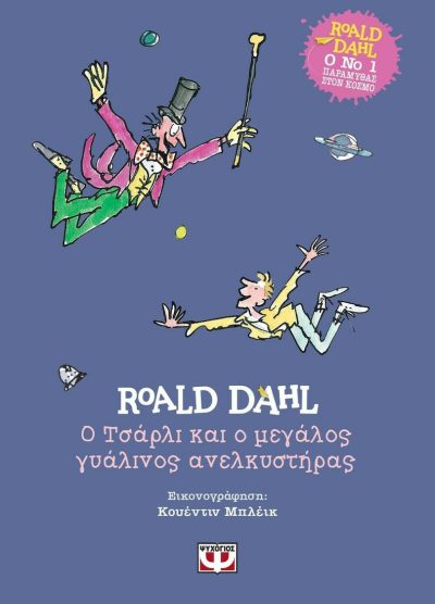 Ο ΤΣΑΡΛΙ ΚΑΙ Ο ΜΕΓΑΛΟΣ ΓΥΑΛΙΝΟΣ ΑΝΕΛΚΥΣΤΗΡΑΣ