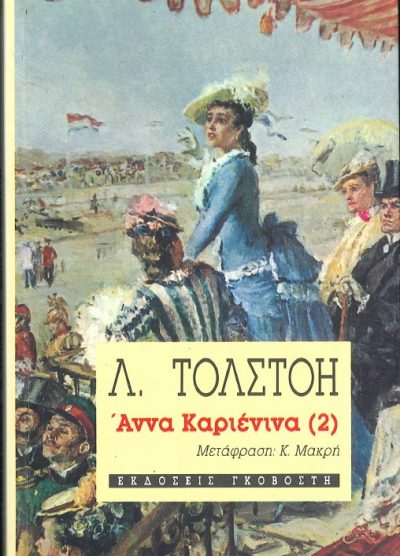 ΑΝΝΑ ΚΑΡΙΕΝΙΝΑ ( ΤΟΜΟΣ 2)