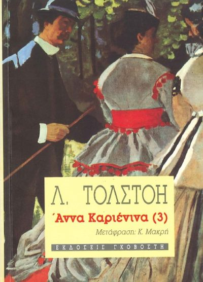 ΑΝΝΑ ΚΑΡΙΕΝΙΝΑ ( ΤΟΜΟΣ 3)