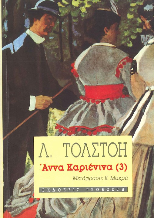 ΑΝΝΑ ΚΑΡΙΕΝΙΝΑ ( ΤΟΜΟΣ 3)