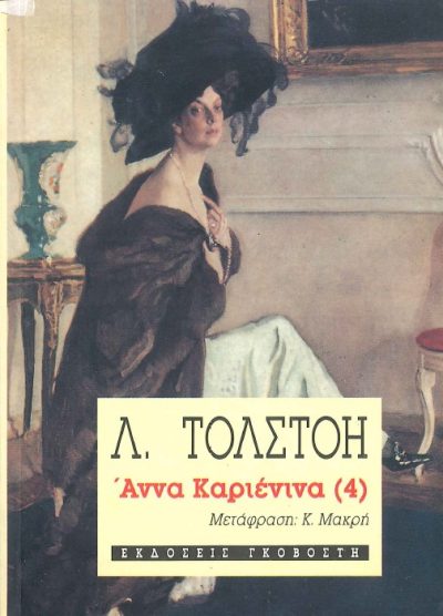 ΑΝΝΑ ΚΑΡΙΕΝΙΝΑ (ΤΟΜΟΣ 4)