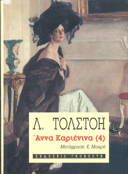 ΑΝΝΑ ΚΑΡΙΕΝΙΝΑ (ΤΟΜΟΣ 4)