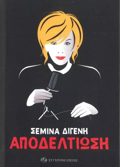 ΑΠΟΔΕΛΤΙΩΣΗ