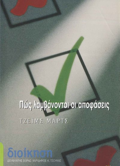 ΠΩΣ ΛΑΜΒΑΝΟΝΤΑΙ ΟΙ ΑΠΟΦΑΣΕΙΣ