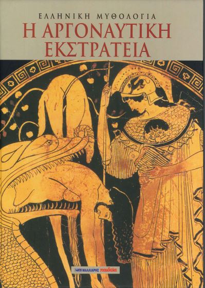 Η ΑΡΓΟΝΑΥΤΙΚΗ ΕΚΣΤΡΑΤΕΙΑ