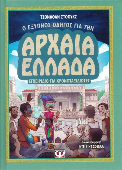Ο ΕΞΥΠΝΟΣ ΟΔΗΓΟΣ ΓΙΑ ΤΗΝ ΑΡΧΑΙΑ ΕΛΛΑΔΑ ΕΓΧΕΙΡΙΔΙΟ ΓΙΑ ΧΡΟΝΟΤΑΞΙΔΙΩΤΕΣ