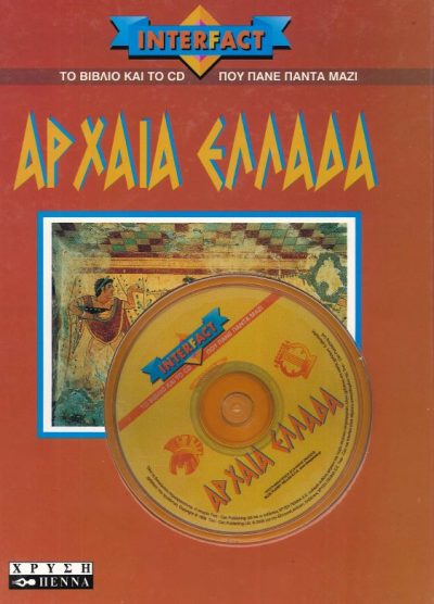 ΑΡΧΑΙΑ ΕΛΛΑΔΑ