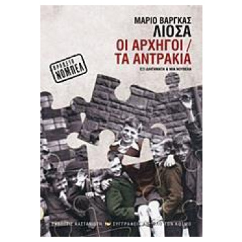 ΟΙ ΑΡΧΗΓΟΙ/ΤΑ ΑΝΤΡΑΚΙΑ ΕΞΙ ΔΙΗΓΗΜΑΤΑ ΚΑΙ ΜΙΑ ΝΟΥΒΕΛΑ