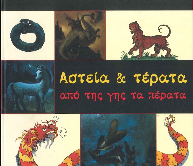 ΑΣΤΕΙΑ ΚΑΙ ΤΕΡΑΤΑ ΑΠΟ ΤΗΣ ΓΗΣ ΤΑ ΠΕΡΑΤΑ
