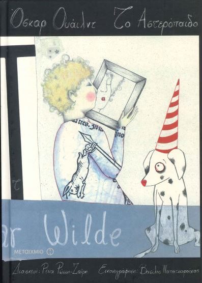 ΤΟ ΑΣΤΕΡΟΠΑΙΔΟ