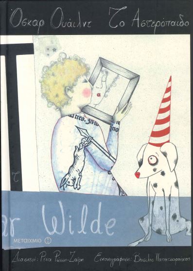 ΤΟ ΑΣΤΕΡΟΠΑΙΔΟ