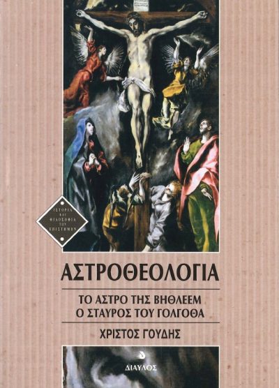 ΑΣΤΡΟΘΕΟΛΟΓΙΑ ΤΟ ΑΣΤΡΟ ΤΗΣ ΒΗΘΛΕΕΜ Ο ΣΤΑΥΡΟΣ ΤΟΥ ΓΟΛΓΟΘΑ