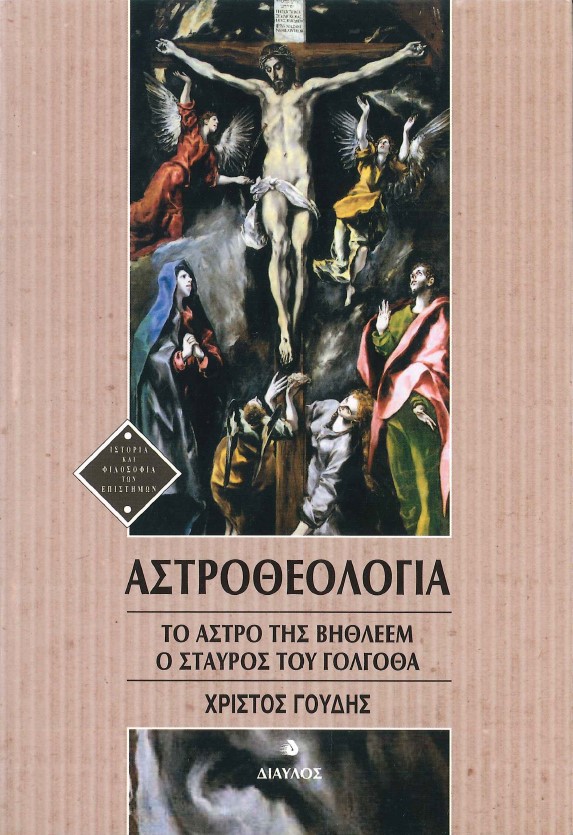 ΑΣΤΡΟΘΕΟΛΟΓΙΑ ΤΟ ΑΣΤΡΟ ΤΗΣ ΒΗΘΛΕΕΜ Ο ΣΤΑΥΡΟΣ ΤΟΥ ΓΟΛΓΟΘΑ