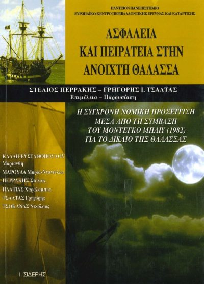 ΑΣΦΑΛΕΙΑ ΚΑΙ ΠΕΙΡΑΤΕΙΑ ΣΤΗΝ ΑΝΟΙΧΤΗ ΘΑΛΑΣΣΑ: Η ΣΥΓΧΡΟΝΗ ΝΟΜΙΚΗ ΠΡΟΣΕΓΓΙΣΗ ΜΕΣΑ ΑΠΟ ΤΗ ΣΥΜΒΑΣΗ ΤΟΥ ΜΟΝΤΕΓΚΟ ΜΠΑΙΥ (1982) ΓΙΑ ΤΟ ΔΙΚΑΙΟ ΤΗΣ ΘΑΛΑΣΣΑΣ