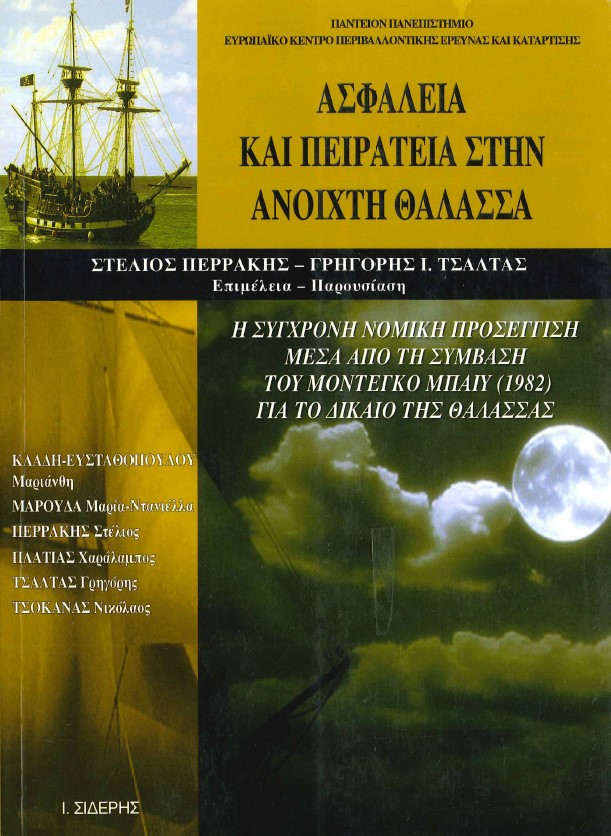 ΑΣΦΑΛΕΙΑ ΚΑΙ ΠΕΙΡΑΤΕΙΑ ΣΤΗΝ ΑΝΟΙΧΤΗ ΘΑΛΑΣΣΑ: Η ΣΥΓΧΡΟΝΗ ΝΟΜΙΚΗ ΠΡΟΣΕΓΓΙΣΗ ΜΕΣΑ ΑΠΟ ΤΗ ΣΥΜΒΑΣΗ ΤΟΥ ΜΟΝΤΕΓΚΟ ΜΠΑΙΥ (1982) ΓΙΑ ΤΟ ΔΙΚΑΙΟ ΤΗΣ ΘΑΛΑΣΣΑΣ