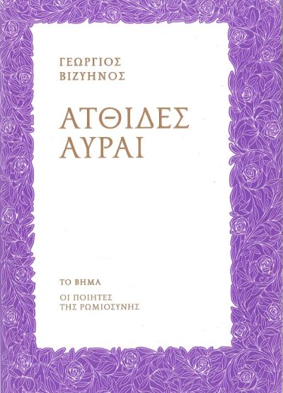 ΑΤΘΙΔΕΣ ΑΥΡΑΙ