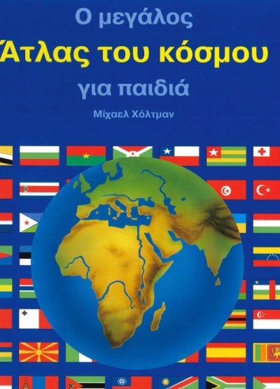 O ΜΕΓΑΛΟΣ ΑΤΛΑΣ ΤΟΥ ΚΟΣΜΟΥ ΓΙΑ ΠΑΙΔΙΑ