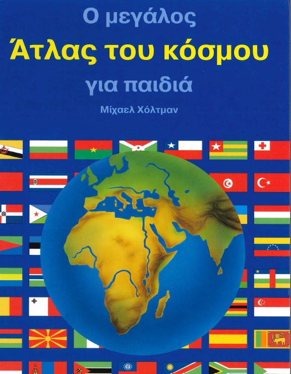 O ΜΕΓΑΛΟΣ ΑΤΛΑΣ ΤΟΥ ΚΟΣΜΟΥ ΓΙΑ ΠΑΙΔΙΑ