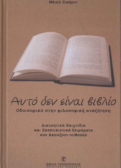 ΑΥΤΟ ΔΕΝ ΕΙΝΑΙ ΒΙΒΛΙΟ: ΟΔΟΙΠΟΡΙΚΟ ΣΤΗΝ ΦΙΛΟΣΟΦΙΚΗ ΑΝΑΖΗΤΗΣΗ ΔΙΑΝΟΗΤΙΚΗ ΠΑΙΧΝΙΔΙΑ ΚΑΙ ΣΚΕΠΤΙΚΙΣΤΙΚΑ ΠΕΙΡΑΜΑΤΑ ΠΟΥ ΑΚΟΝΙΖΟΥΝ ΤΟ ΜΥΑΛΟ
