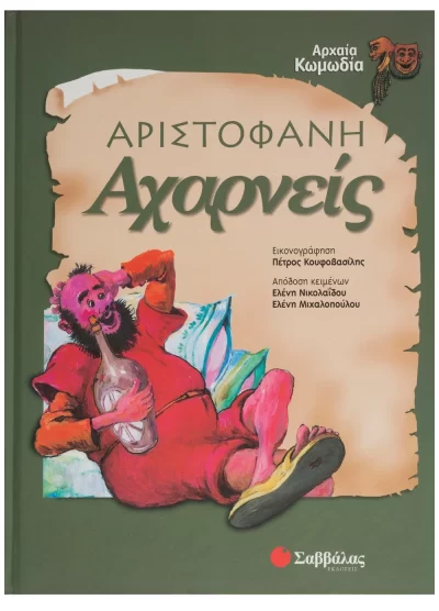 ΑΡΙΣΤΟΦΑΝΗΣ ΑΧΑΡΝΕΙΣ