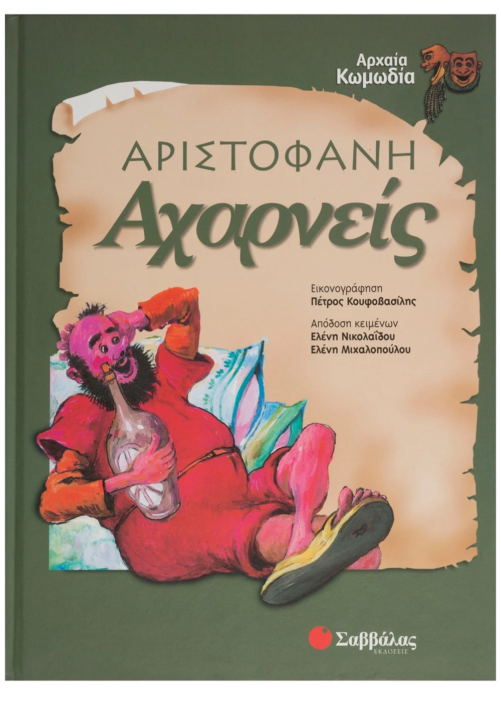 ΑΡΙΣΤΟΦΑΝΗΣ ΑΧΑΡΝΕΙΣ