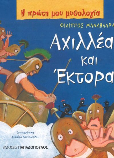 ΑΧΙΛΛΕΑΣ ΚΑΙ ΕΚΤΟΡΑΣ