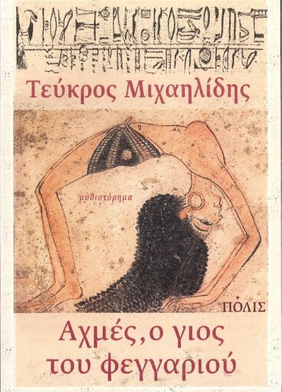 ΑΧΜΕΣ ,Ο ΓΙΟΣ ΤΟΥ ΦΕΓΓΑΡΙΟΥ